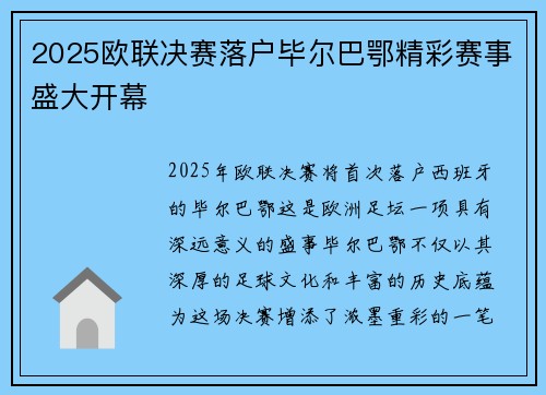 2025欧联决赛落户毕尔巴鄂精彩赛事盛大开幕
