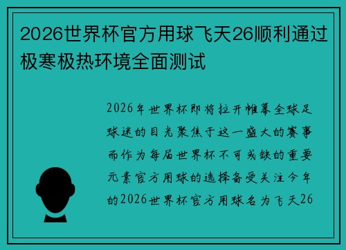 2026世界杯官方用球飞天26顺利通过极寒极热环境全面测试