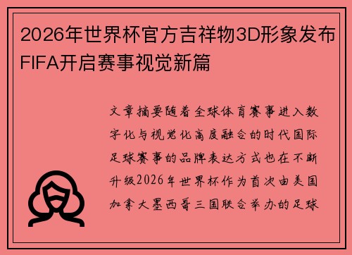 2026年世界杯官方吉祥物3D形象发布FIFA开启赛事视觉新篇