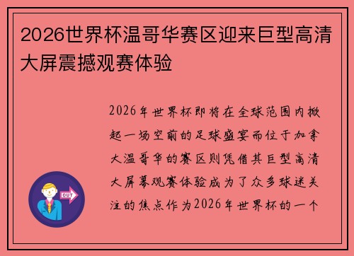 2026世界杯温哥华赛区迎来巨型高清大屏震撼观赛体验