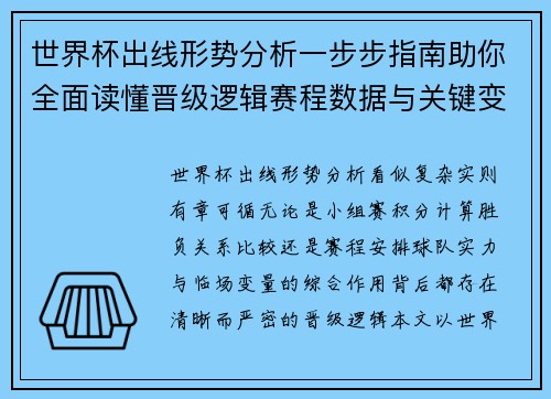 世界杯出线形势分析一步步指南助你全面读懂晋级逻辑赛程数据与关键变量