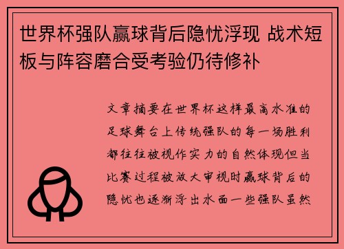 世界杯强队赢球背后隐忧浮现 战术短板与阵容磨合受考验仍待修补 世界杯强队赢球背后隐忧浮现 战术短板与阵容磨合受考验仍待修补