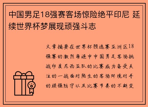 中国男足18强赛客场惊险绝平印尼 延续世界杯梦展现顽强斗志 中国男足18强赛客场惊险绝平印尼 延续世界杯梦展现顽强斗志