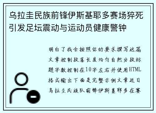 乌拉圭民族前锋伊斯基耶多赛场猝死引发足坛震动与运动员健康警钟 乌拉圭民族前锋伊斯基耶多赛场猝死引发足坛震动与运动员健康警钟
