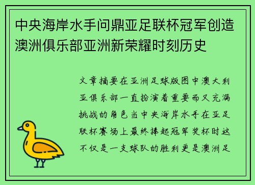 中央海岸水手问鼎亚足联杯冠军创造澳洲俱乐部亚洲新荣耀时刻历史