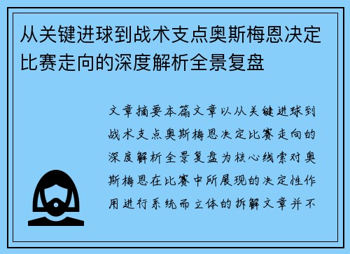 从关键进球到战术支点奥斯梅恩决定比赛走向的深度解析全景复盘 从关键进球到战术支点奥斯梅恩决定比赛走向的深度解析全景复盘