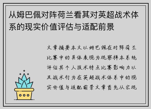 从姆巴佩对阵荷兰看其对英超战术体系的现实价值评估与适配前景