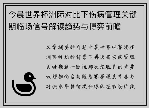 今晨世界杯洲际对比下伤病管理关键期临场信号解读趋势与博弈前瞻 今晨世界杯洲际对比下伤病管理关键期临场信号解读趋势与博弈前瞻