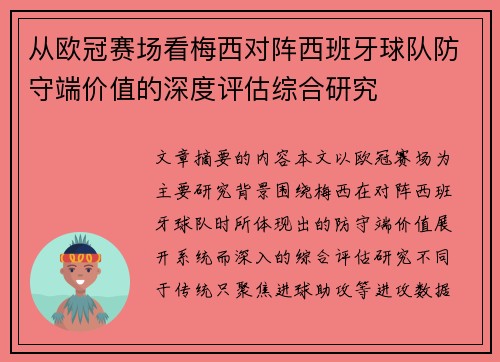 从欧冠赛场看梅西对阵西班牙球队防守端价值的深度评估综合研究