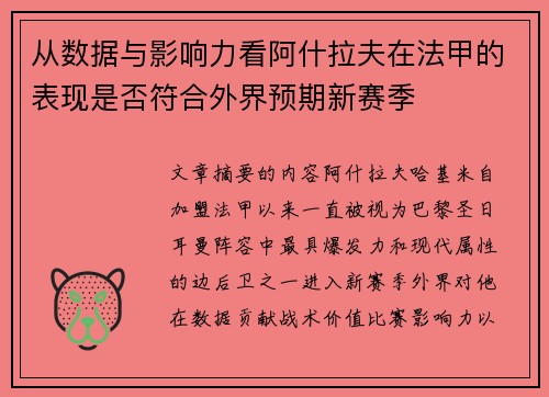 从数据与影响力看阿什拉夫在法甲的表现是否符合外界预期新赛季
