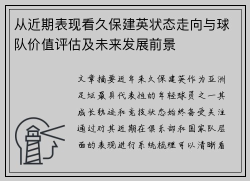 从近期表现看久保建英状态走向与球队价值评估及未来发展前景