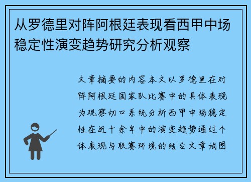 从罗德里对阵阿根廷表现看西甲中场稳定性演变趋势研究分析观察