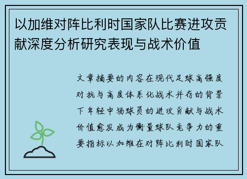 以加维对阵比利时国家队比赛进攻贡献深度分析研究表现与战术价值 以加维对阵比利时国家队比赛进攻贡献深度分析研究表现与战术价值