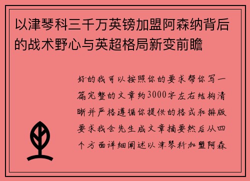 以津琴科三千万英镑加盟阿森纳背后的战术野心与英超格局新变前瞻