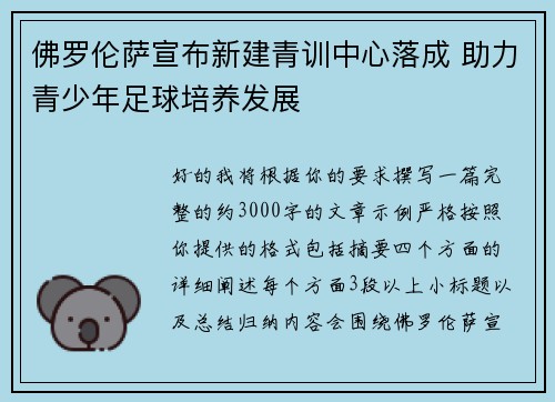 佛罗伦萨宣布新建青训中心落成 助力青少年足球培养发展