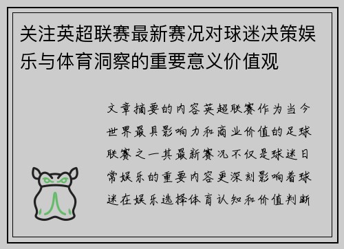 关注英超联赛最新赛况对球迷决策娱乐与体育洞察的重要意义价值观