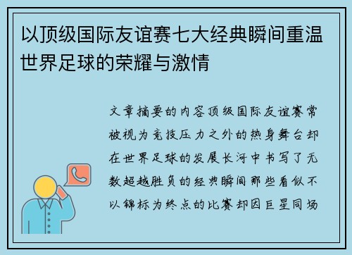 以顶级国际友谊赛七大经典瞬间重温世界足球的荣耀与激情