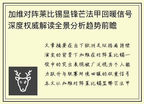 加维对阵莱比锡显锋芒法甲回暖信号深度权威解读全景分析趋势前瞻