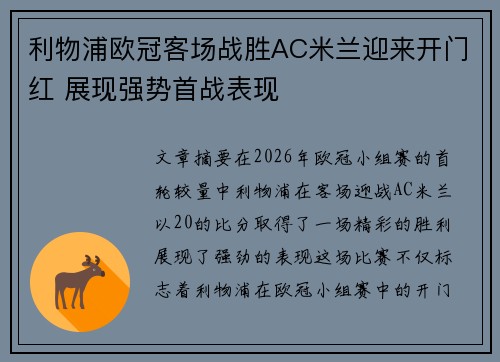 利物浦欧冠客场战胜AC米兰迎来开门红 展现强势首战表现 利物浦欧冠客场战胜AC米兰迎来开门红 展现强势首战表现