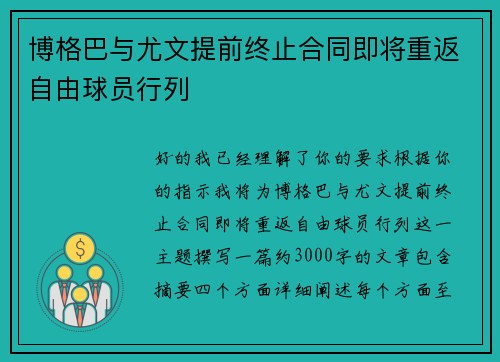 博格巴与尤文提前终止合同即将重返自由球员行列