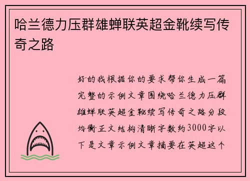 哈兰德力压群雄蝉联英超金靴续写传奇之路