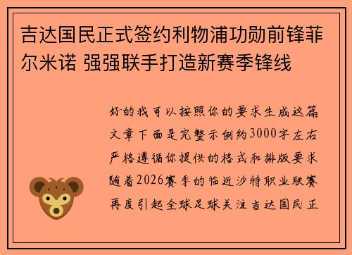 吉达国民正式签约利物浦功勋前锋菲尔米诺 强强联手打造新赛季锋线