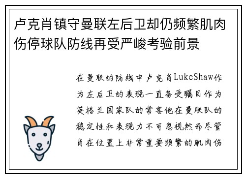 卢克肖镇守曼联左后卫却仍频繁肌肉伤停球队防线再受严峻考验前景