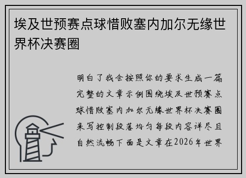 埃及世预赛点球惜败塞内加尔无缘世界杯决赛圈