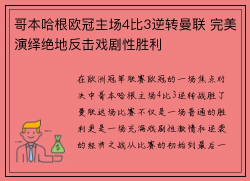 哥本哈根欧冠主场4比3逆转曼联 完美演绎绝地反击戏剧性胜利