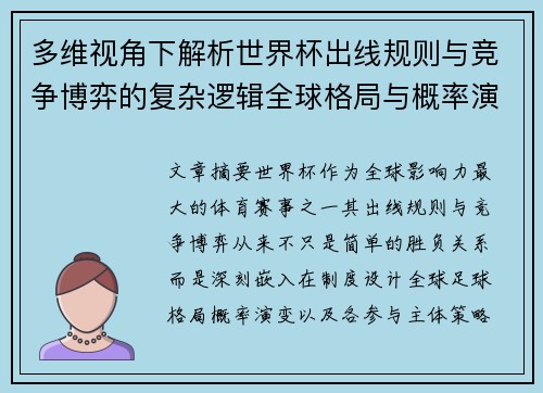 多维视角下解析世界杯出线规则与竞争博弈的复杂逻辑全球格局与概率演变