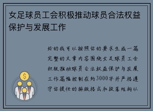 女足球员工会积极推动球员合法权益保护与发展工作
