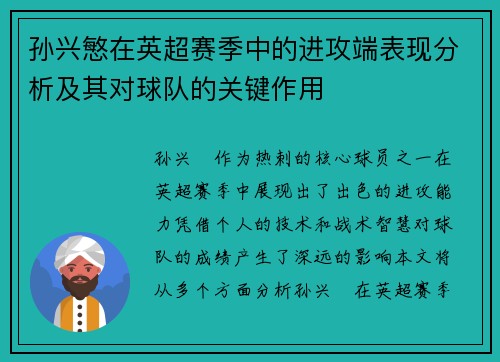 孙兴慜在英超赛季中的进攻端表现分析及其对球队的关键作用 孙兴慜在英超赛季中的进攻端表现分析及其对球队的关键作用