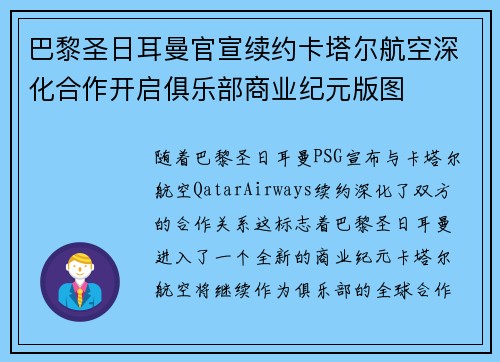 巴黎圣日耳曼官宣续约卡塔尔航空深化合作开启俱乐部商业纪元版图 巴黎圣日耳曼官宣续约卡塔尔航空深化合作开启俱乐部商业纪元版图