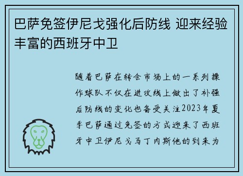 巴萨免签伊尼戈强化后防线 迎来经验丰富的西班牙中卫 巴萨免签伊尼戈强化后防线 迎来经验丰富的西班牙中卫