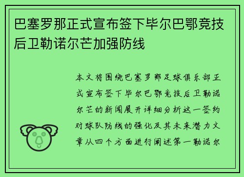 巴塞罗那正式宣布签下毕尔巴鄂竞技后卫勒诺尔芒加强防线 巴塞罗那正式宣布签下毕尔巴鄂竞技后卫勒诺尔芒加强防线