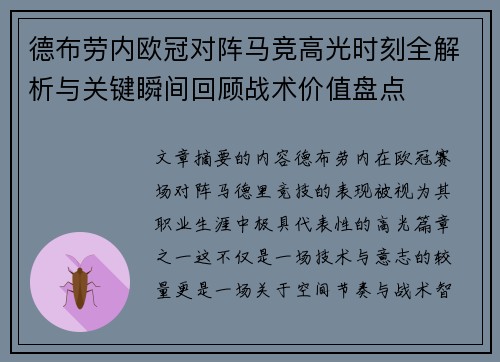 德布劳内欧冠对阵马竞高光时刻全解析与关键瞬间回顾战术价值盘点