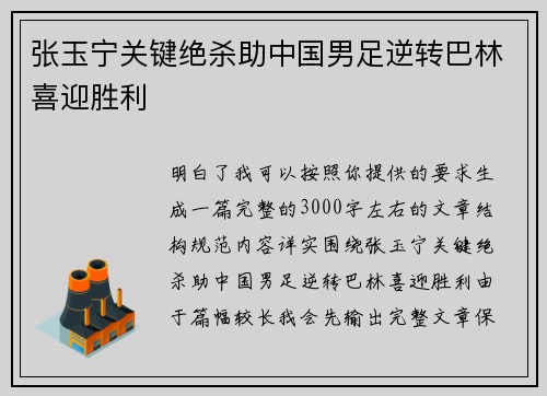 张玉宁关键绝杀助中国男足逆转巴林喜迎胜利