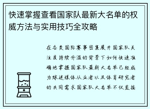 快速掌握查看国家队最新大名单的权威方法与实用技巧全攻略 快速掌握查看国家队最新大名单的权威方法与实用技巧全攻略