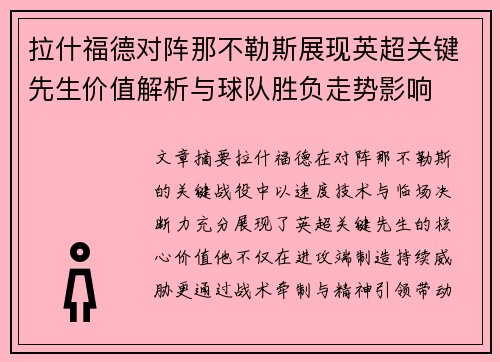 拉什福德对阵那不勒斯展现英超关键先生价值解析与球队胜负走势影响