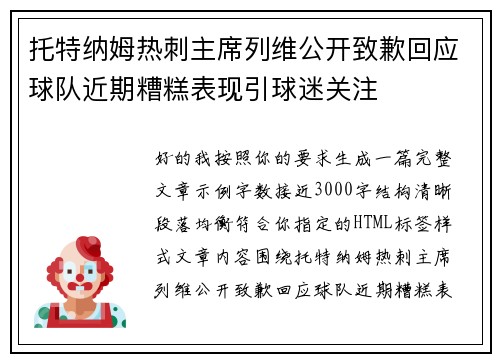 托特纳姆热刺主席列维公开致歉回应球队近期糟糕表现引球迷关注