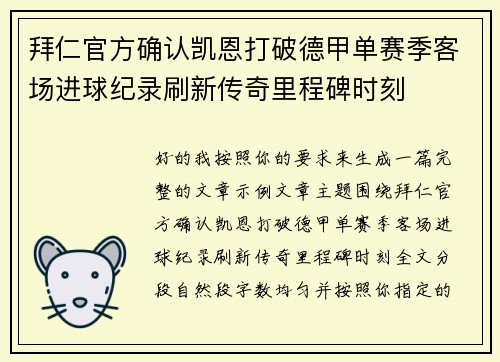 拜仁官方确认凯恩打破德甲单赛季客场进球纪录刷新传奇里程碑时刻