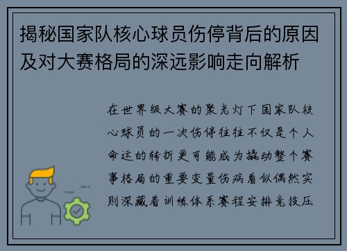 揭秘国家队核心球员伤停背后的原因及对大赛格局的深远影响走向解析