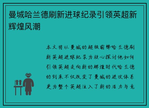 曼城哈兰德刷新进球纪录引领英超新辉煌风潮