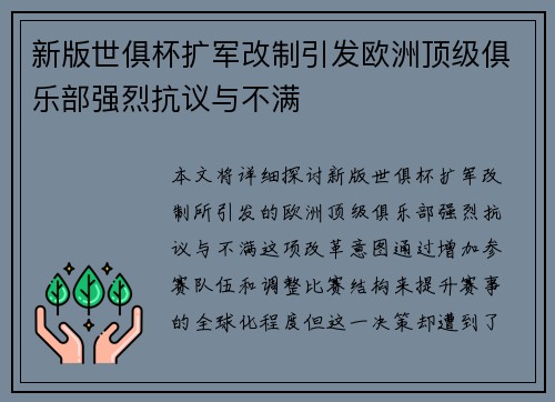 新版世俱杯扩军改制引发欧洲顶级俱乐部强烈抗议与不满