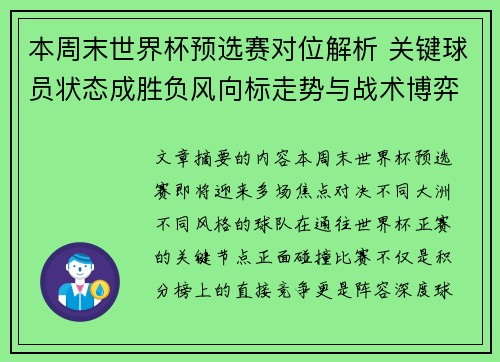 本周末世界杯预选赛对位解析 关键球员状态成胜负风向标走势与战术博弈前瞻