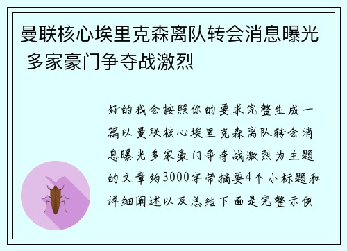 曼联核心埃里克森离队转会消息曝光 多家豪门争夺战激烈