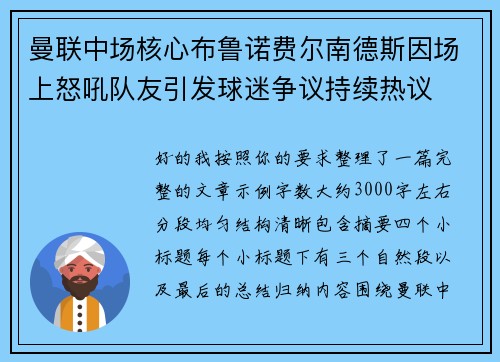 曼联中场核心布鲁诺费尔南德斯因场上怒吼队友引发球迷争议持续热议
