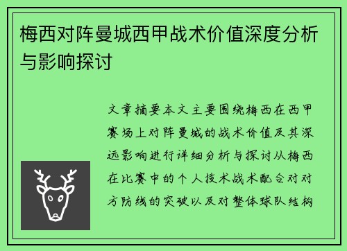 梅西对阵曼城西甲战术价值深度分析与影响探讨