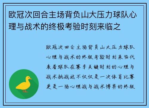 欧冠次回合主场背负山大压力球队心理与战术的终极考验时刻来临之