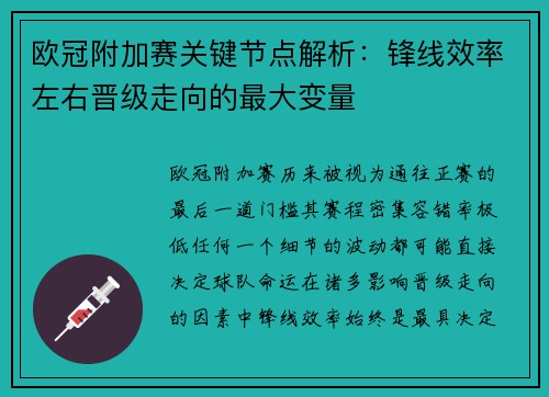 欧冠附加赛关键节点解析:锋线效率左右晋级走向的最大变量 欧冠附加赛关键节点解析:锋线效率左右晋级走向的最大变量